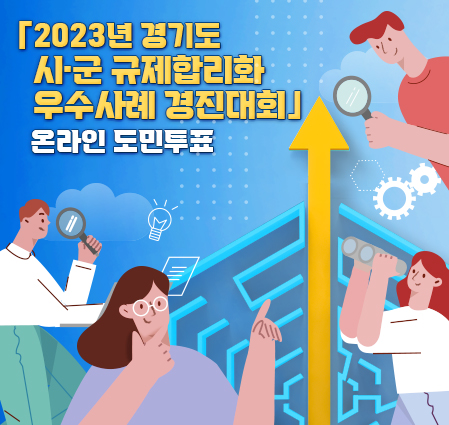 「2023년 경기도 시·군 규제합리화 우수사례 경진대회」 온라인 도민투표