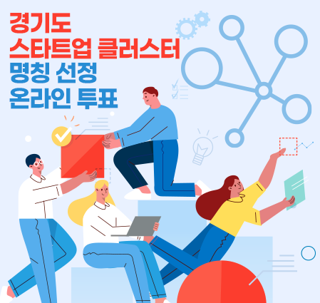 경기도 스타트업 클러스터 명칭 선정 온라인 투표