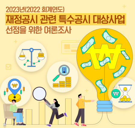2023년(2022 회계연도) 재정공시 관련 특수공시 대상사업 선정을 위한 여론조사