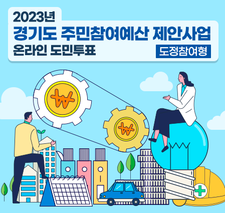 2023년 경기도 주민참여예산 제안사업(도정참여형) 온라인 도민투표