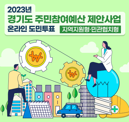 2023년 경기도 주민참여예산 제안사업(지역지원형·민관협치형) 온라인 도민투표