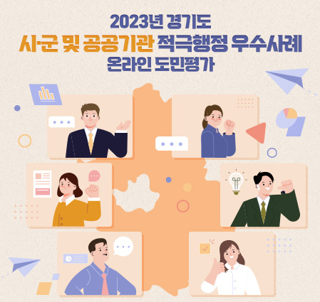 2023년 경기도 시·군 및 공공기관 적극행정 우수사례 온라인 도민평가