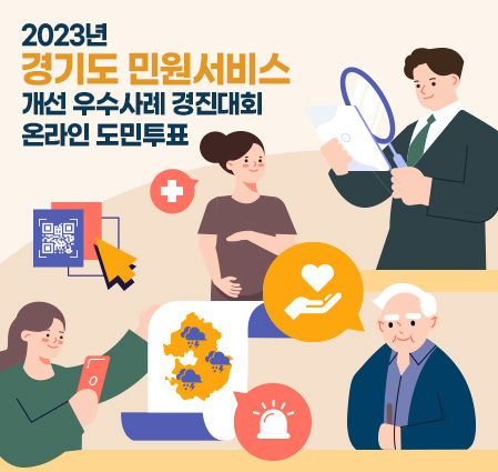 2023년 경기도 민원서비스 개선 우수사례 경진대회 온라인 도민투표
