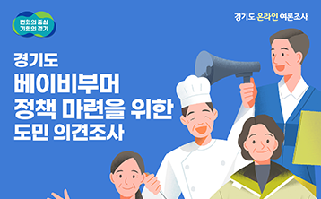 경기도 베이비부머 정책 마련을 위한 도민 의견조사 결과