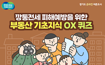 깡통전세 피해예방을 위한 부동산 기초지식 OX 퀴 결과