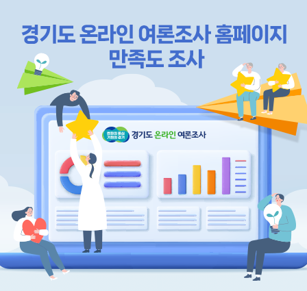 2023년 경기도 온라인 여론조사 홈페이지 만족도 조사