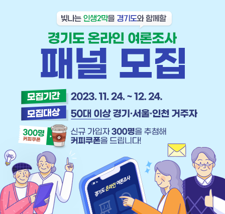 경기도 온라인 여론조사 패널 모집 이벤트