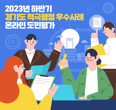 2023년 하반기 경기도 적극행정 우수사례 온라인 도민평가