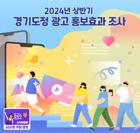 2024년 상반기 경기도정 광고 홍보효과