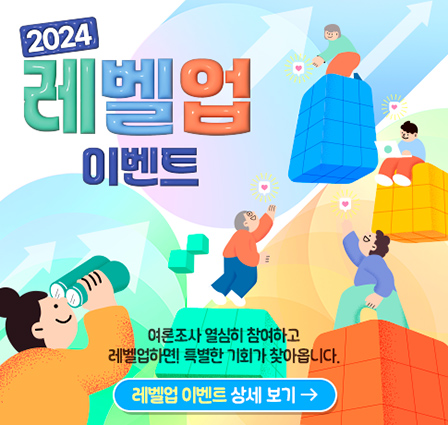 2024 레벨업 이벤트