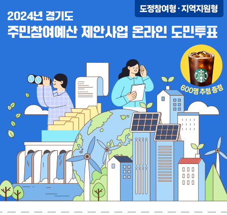 2024년 경기도 주민참여예산 제안사업(도정참여형·지역지원형) 온라인 도민투표