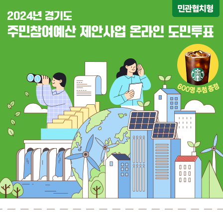 2024년 경기도 주민참여예산 제안사업(민관협치형) 온라인 도민투표