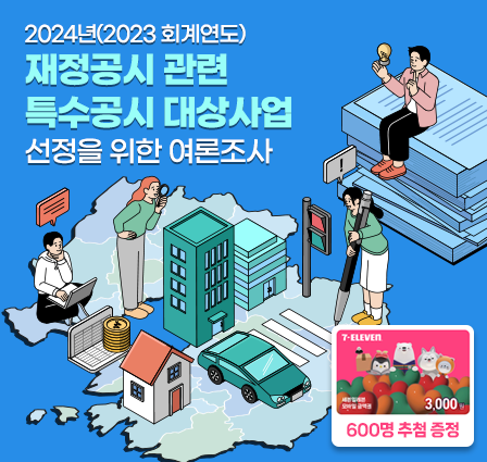 2024년(2023 회계연도) 재정공시 관련 특수공시 대상사업 선정을 위한 여론조사