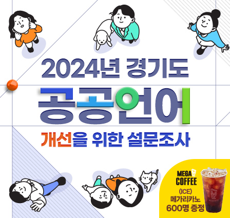 2024년 경기도 공공언어 개선 설문조사