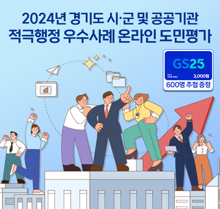 2024년 경기도 시·군 및 공공기관 적극행정 우수사례 온라인 도민평가