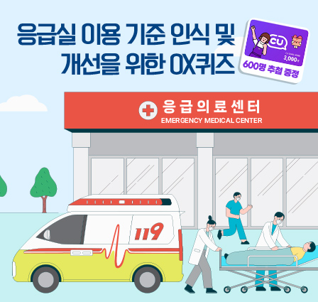 응급실 이용 기준 인식 및 개선을 위한 OX 퀴즈