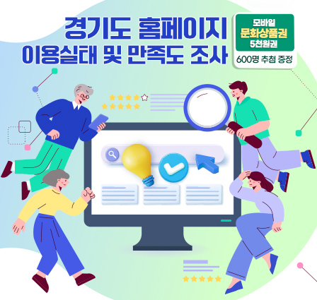 경기도 홈페이지 이용실태 및 만족도 조사