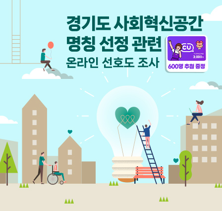 「경기도 사회혁신공간 명칭 선정 관련」 온라인 선호도 조사