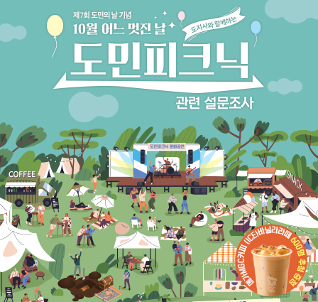 10월 어느 멋진 날, 도민피크닉 관련 온라인 설문조사