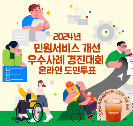 2024년 민원서비스 개선 우수사례 경진대회 온라인 도민투표