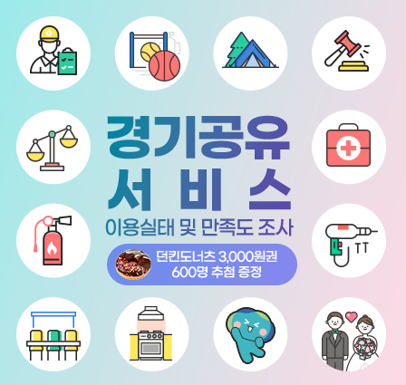 경기공유서비스 이용실태 및 만족도 조사