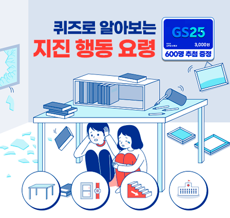 퀴즈로 알아보는 지진 행동 요령