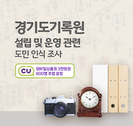 경기도기록원 설립 및 운영 관련 도민 인식 조사