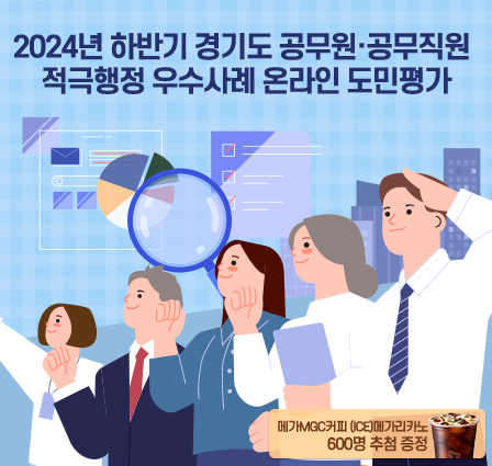 2024년 하반기 경기도 공무원·공무직원 적극행정 우수사례 온라인 도민평가