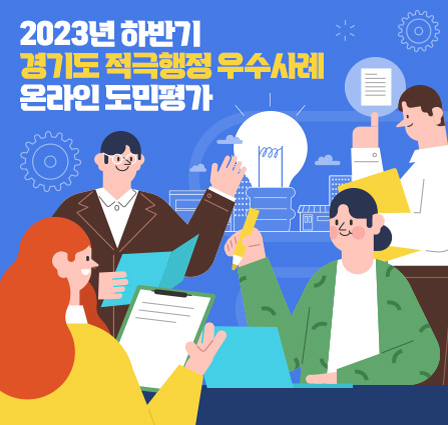 2023년 하반기 경기도 적극행정 우수사례 온라인 도민평가