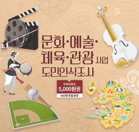 경기도 문화·예술·체육·관광 사업 도민인식조사