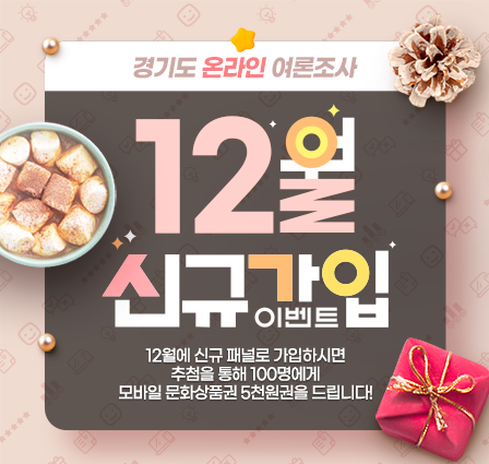 12월 신규가입 이벤트