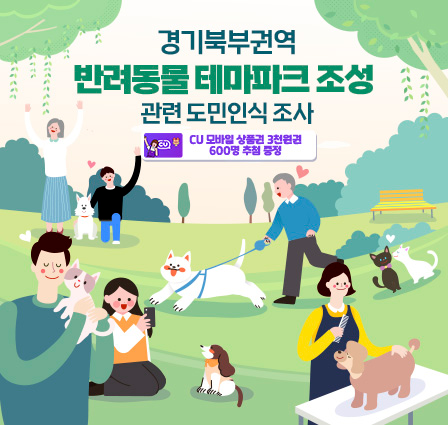 경기북부권역 반려동물 테마파크 조성 관련 도민인식 조사