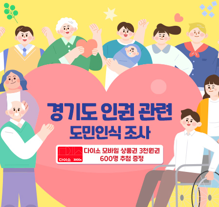 경기도 인권 관련 도민인식 조사