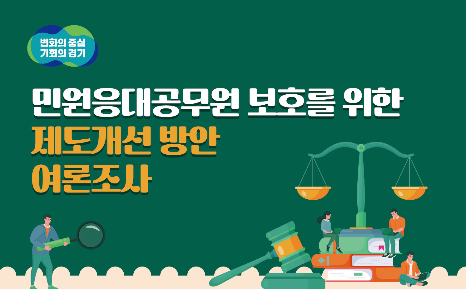 민원응대공무원 보호를 위한 제도개선방안 조사