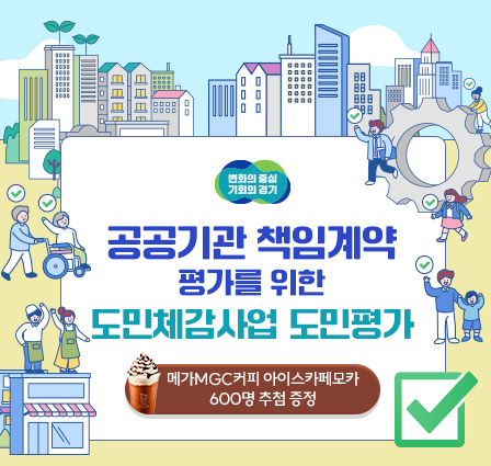 공공기관 책임계약 평가를 위한 도민체감사업 도민평가