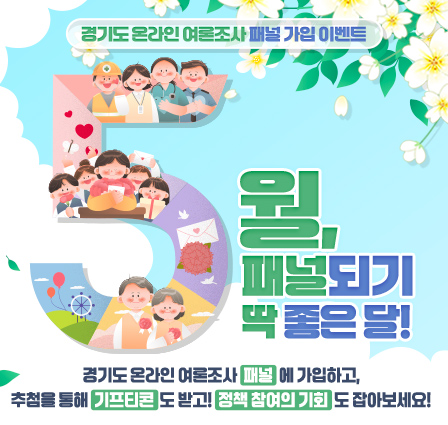 [5월, 패널되기 딱 좋은 달!] 패널 가입 이벤트