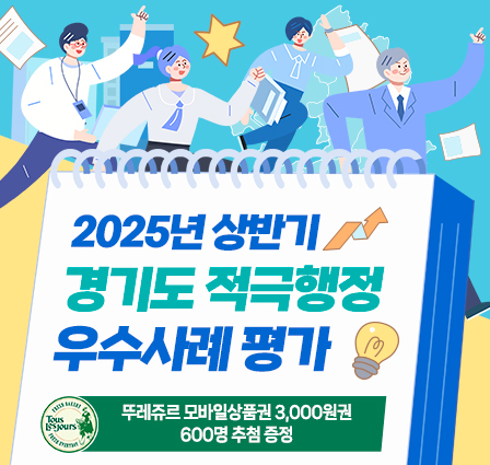 2025년 상반기 경기도 적극행정 우수사례 평가