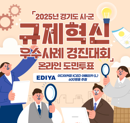 「2025년 경기도 시·군 규제혁신 우수사례 경진대회」 온라인 도민투표