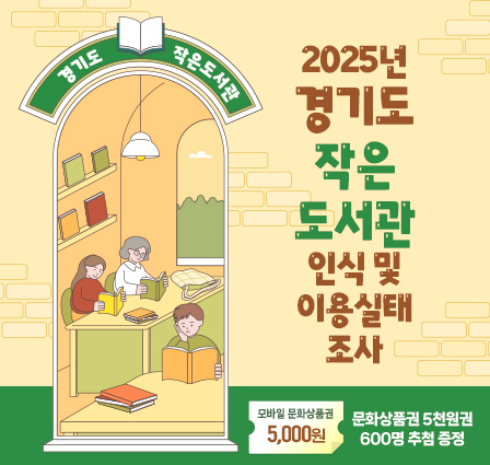 2025년 경기도 작은도서관 인식 및 이용실태 조사