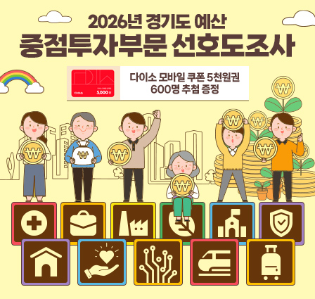2026년 경기도 예산 중점투자부문 선호도 조사