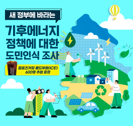 새 정부에 바라는 기후에너지 정책에 대한 도민인식조사