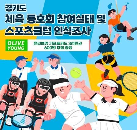 경기도 체육동호회 참여실태 및 스포츠클럽 인식 조사