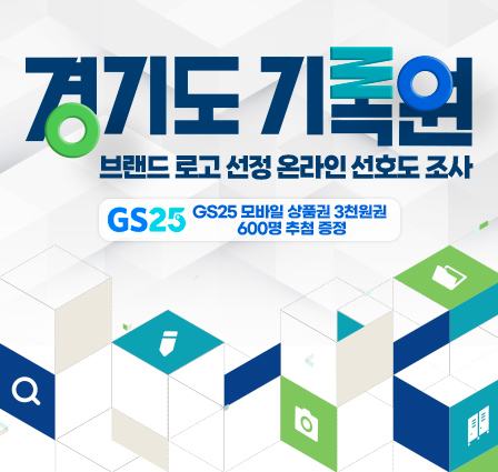 경기도기록원 브랜드 로고 선정 온라인 선호도 조사