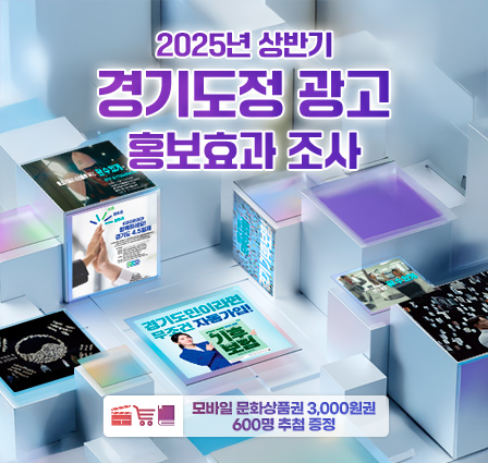 2025년 상반기 경기도정 광고 홍보효과 조사
