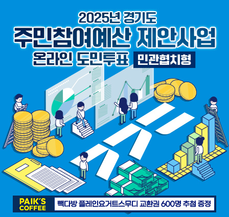 2025년 경기도 주민참여예산 제안사업(민관협치형) 온라인 도민투표