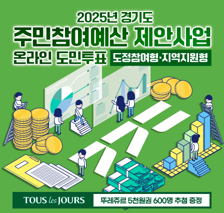 2025년 경기도 주민참여예산 제안사업(도정참여형‧지역지원형) 온라인 도민투표