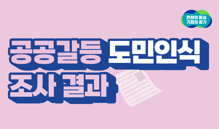 공공갈등 도민 인식조사