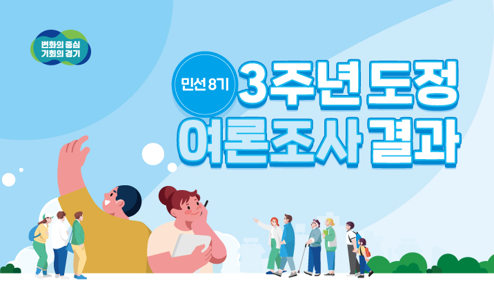 민선8기 3주년 도정 여론조사 결과