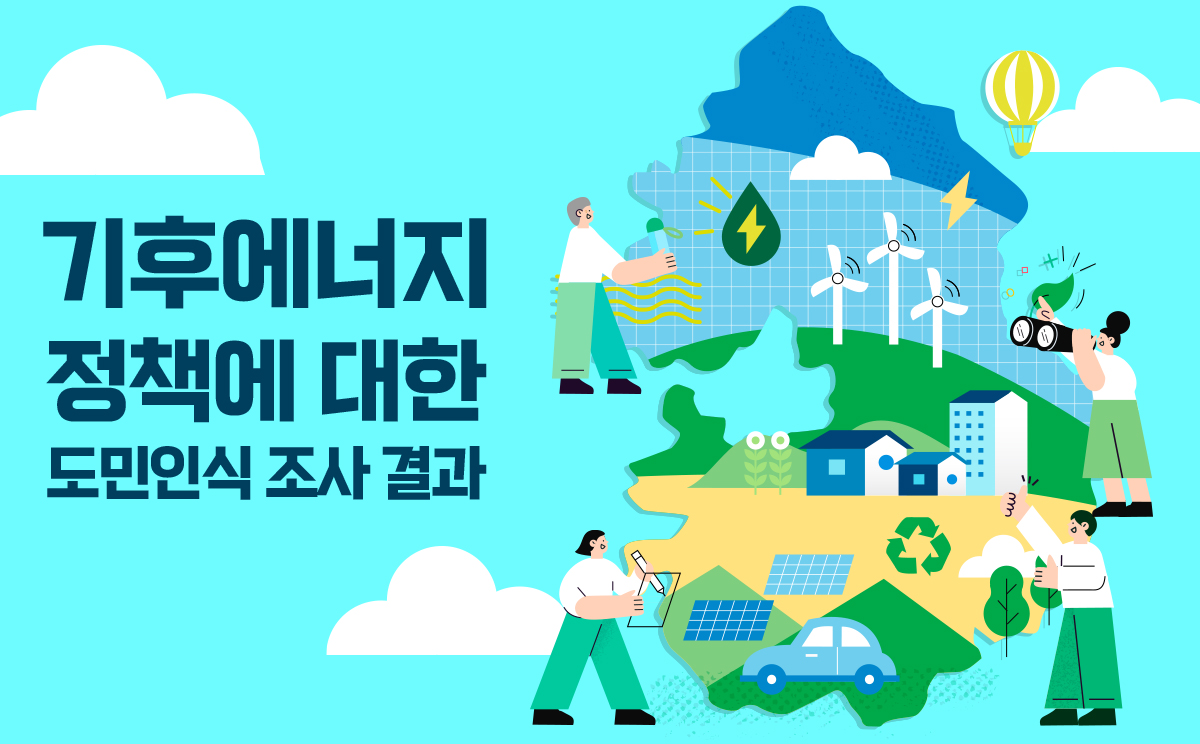 기후에너지 정책에 대한 도민인식 조사 결과
