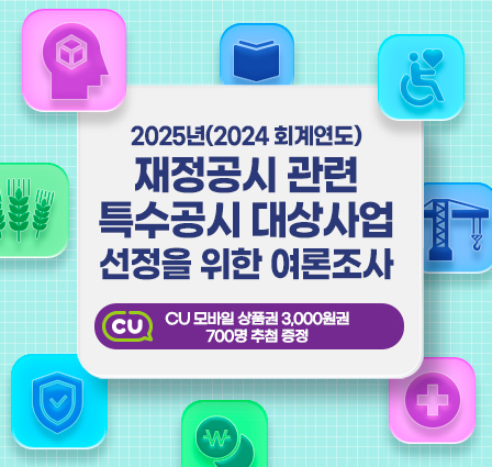 2025년(2024 회계연도) 재정공시 관련 특수공시 대상사업 선정을 위한 여론조사